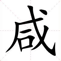 咸意思|咸：咸的意思/造詞/解釋/注音